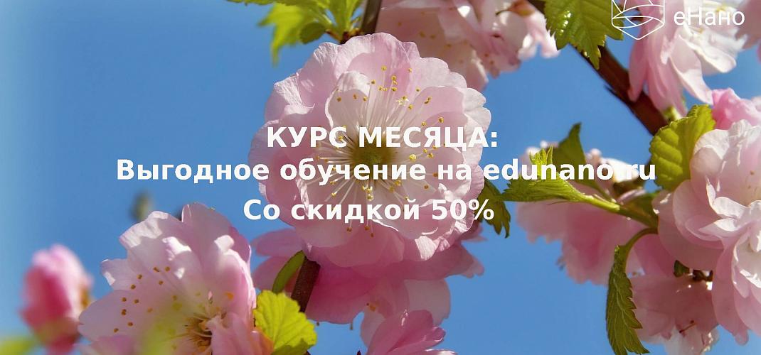 Курс месяца: выгодное обучение на edunano.ru со скидкой 50% в Мае